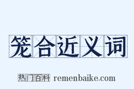 笼合近义词是什么意思的图片